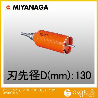 ミヤナガ 乾式ドライモンドコアドリル/ポリ鳴らすつづき物SDSシャンクセット品 130粍 PCD130R 1