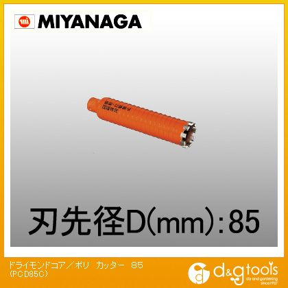 ミヤナガ 乾式ドライモンドコアドリル/ポリクリックシリーズカッターのみ 85mm PCD85C 1点