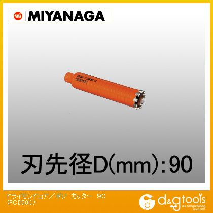 ミヤナガ 乾式ドライモンドコアドリル ポリカッター PCD90C