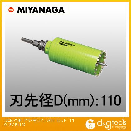 ミヤナガ 乾式ブロック用ドライモンドコアドリルストレートシャンクポリクリックシリーズセット 110mm PCB110 1