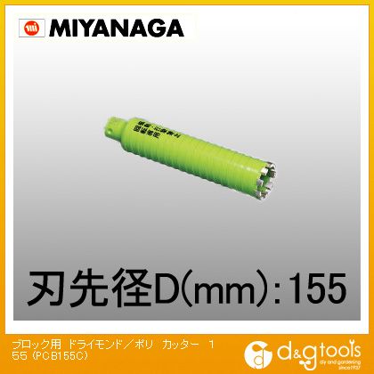 ミヤナガ 乾式差しつかえる用ドライモンドコアドリルポリクリックシリーズカッターのみ 155粍 PCB155C 1
