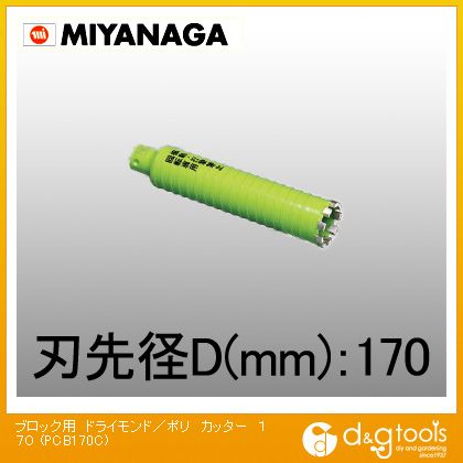 ミヤナガ 乾式差しつかえる用ドライモンドコアドリルポリクリックシリーズカッターのみ 170粍 PCB170C 1