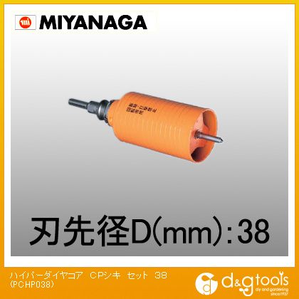 ミヤナガ 乾式ハイパーダイヤコアドリルポリクリックシリーズストレートシャンクCPシキセット 38mm PCHP038 1