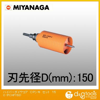 ミヤナガ 乾式ハイパーダイヤコアドリルポリクリックシリーズストレートシャンクCPシキセット 155mm PCHP150 1