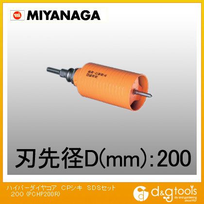 ミヤナガ 乾式ハイパーダイヤコアドリルポリクリックシリーズCPシキSDSシャンク 200粍 PCHP200R 1