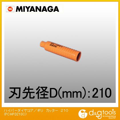 ミヤナガ 乾式ハイパーダイヤコアドリルポリクリックシリーズカッターのみ 210mm PCHPD210C 1|DIY FACTORY ONLINE SHOP
