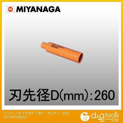 ミヤナガ 乾式ハイパーダイヤコアドリルポリクリックシリーズカッターのみ 260粍 PCHPD260C 1