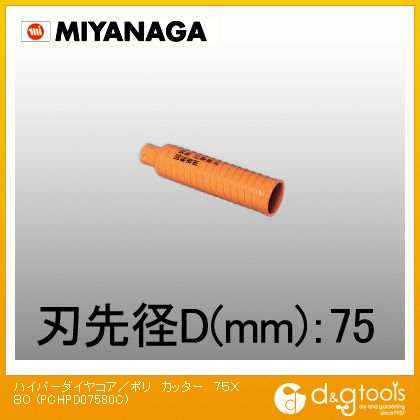 ミヤナガ 乾式ハイパーダイヤコアドリルポリクリックシリーズカッター 75mm×80mm PCHPD07580C 1