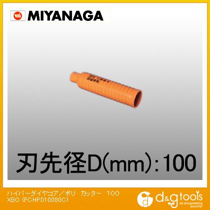 ミヤナガ 乾式ハイパーダイヤコアドリルポリクリックシリーズカッター 100mm×80mm PCHPD10080C 1|DIY FACTORY ONLINE SHOP