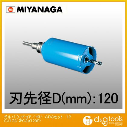 ミヤナガ ガルバウッドコアドリル/ポリクリックシリーズSDSシャンクセット品 120mm PCGW120R 1点｜DIY FACTORY ONLINE SHOP