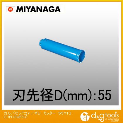 ミヤナガ ガルバウッドコアドリル/ポリクリックシリーズカッター PCGW55C|DIY FACTORY ONLINE SHOP