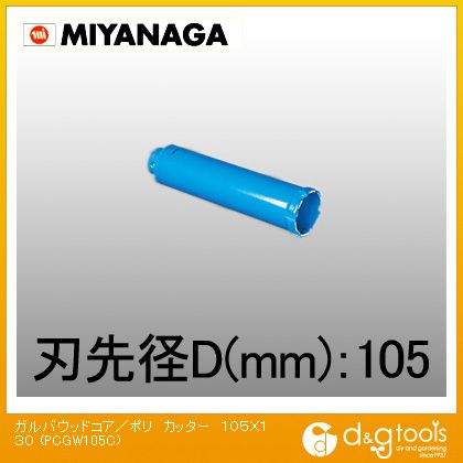 ミヤナガ ガルバウッドコアドリル/ポリクリックシリーズカッターのみ 105mm PCGW105C 1点|DIY FACTORY ONLINE SHOP