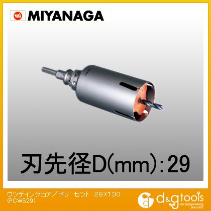 ミヤナガ ウッデイングコアドリル/ポリクリックシリーズストレートシャンクセット品 29mm PCWS29 1点