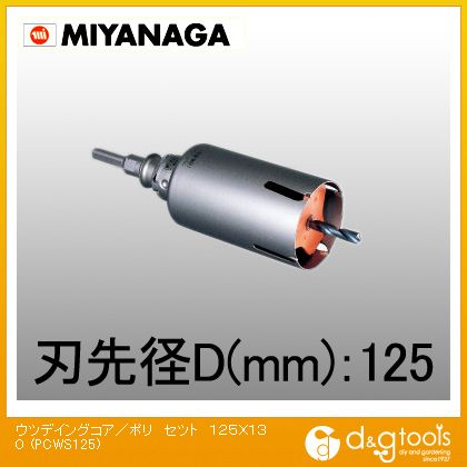 ミヤナガ ウッデイングコアドリル/ポリクリックシリーズストレートシャンクセット品 125mm PCWS125 1