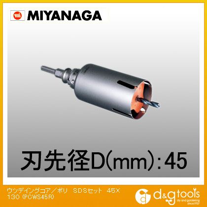 ミヤナガ ウッデイングコアドリル/ポリクリックシリーズSDSシャンクセット品 45mm PCWS45R 1|DIY FACTORY ONLINE SHOP
