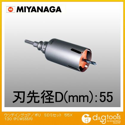 ミヤナガ ウッデイングコアドリル/ポリクリックシリーズSDSシャンクセット品 55mm PCWS55R 1