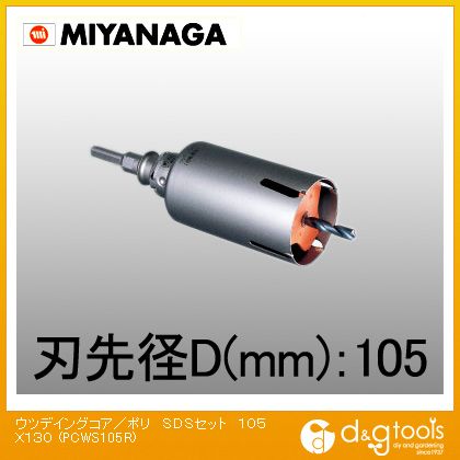 ミヤナガ ウッデイングコアドリル/ポリ鳴らす続きものSDSシャンクセット品 105粍 PCWS105R 1