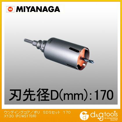 ミヤナガ ウッデイングコアドリル/ポリクリックシリーズSDSシャンクセット品 170mm PCWS170R 1|DIY FACTORY ONLINE SHOP
