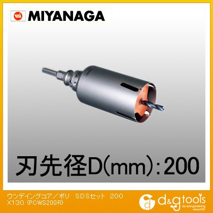 ミヤナガ ウッデイングコアドリル/ポリクリックシリーズSDSシャンクセット品 200mm PCWS200R 1