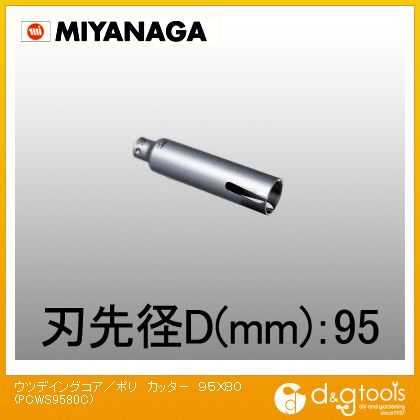 ミヤナガ ウッデイングコアドリルショートタイプ/ポリクリックシリーズカッターのみ 95mm×80mm PCWS9580C 1