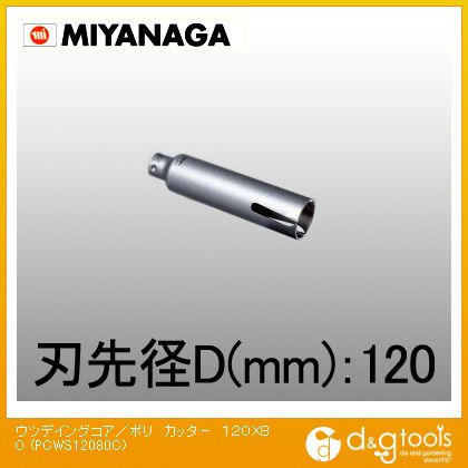 ミヤナガ ウッデイングコアドリルショートタイプ/ポリクリックシリーズカッターのみ 120mm×80mm PCWS12080C 1点 7,984円