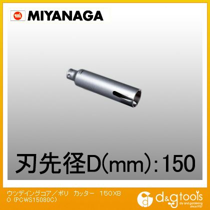 ミヤナガ ウッデイングコアドリルショートタイプ/ポリクリックシリーズカッターのみ 150mm×80mm PCWS15080C 1|DIY FACTORY ONLINE SHOP