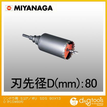 ミヤナガ 振動用コアドリルSコア/ポリクリックシリーズSDSプラスシャンクセット品 80mm PCSW80R 1