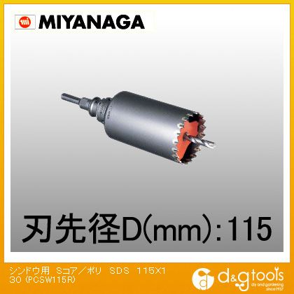 ミヤナガ 振動用コアドリルSコア ポリクリックシリーズSDSプラスシャンクセット品 PCSW115R