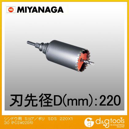 ミヤナガ 振動用コアドリルSコア/ポリクリックシリーズSDSプラスシャンクセット品 220mm PCSW220R 1｜DIY FACTORY ONLINE SHOP
