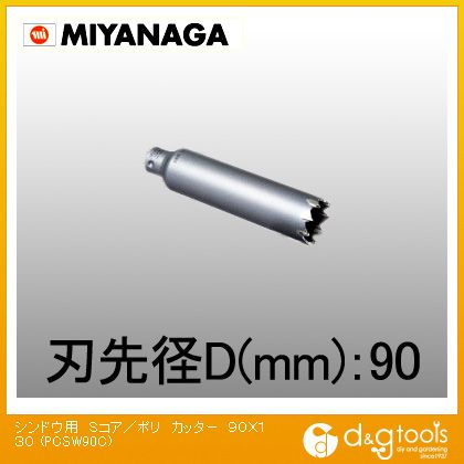 ミヤナガ 振動用コアドリルSコア/ポリクリックシリーズカッターのみ 90mm PCSW90C 1点
