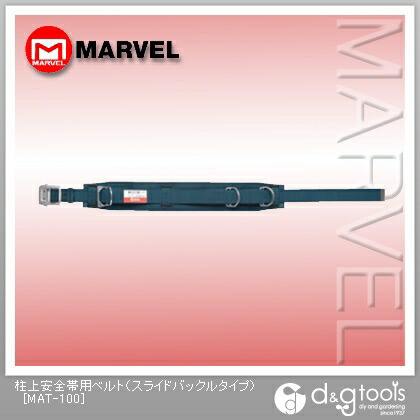 マーベル 柱上安全帯用ベルト（スライドバックルタイプ） MAT-100 1点