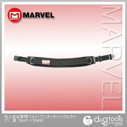 マーベル 柱上安全性のある帯用三尺帯（ワンタッチバックル手合い） 黒 MAT-170WB 1点