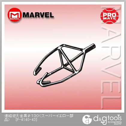 マーベル 継ぎ合わせる迎え金具(百貨店黄み部分品) φ130 P-4140-43 その他-花・ガーデン・DIY