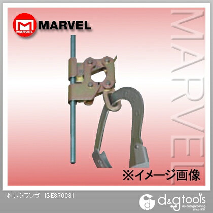 マーベル ねじクランプ SE37008 1点