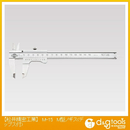 松井細やか産業 M型ノギス(デップス付) M-15 1点