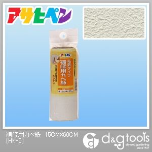 楽天市場 アサヒペン 補修用カベ紙 壁紙 クロス 幅15cm 長さ60cm Hk 5 壁紙 壁 Diy Factory Online Shop