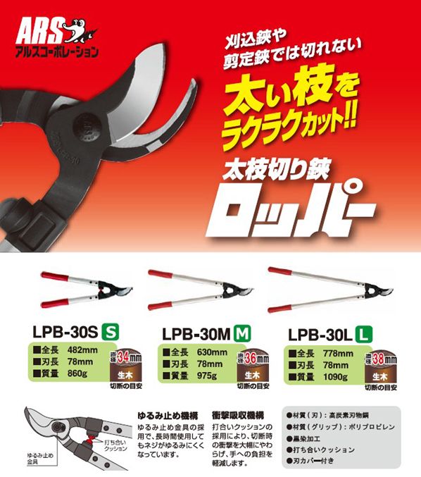 販売卸売ARS/アルスコーポレーション 太枝切鋏 LPA-30L murauchi.co.jp