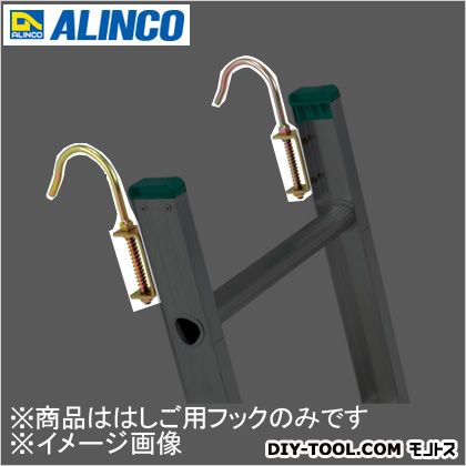 楽天市場】アルインコ/ALINCO はしご用フック※2個セット(はしご1台分