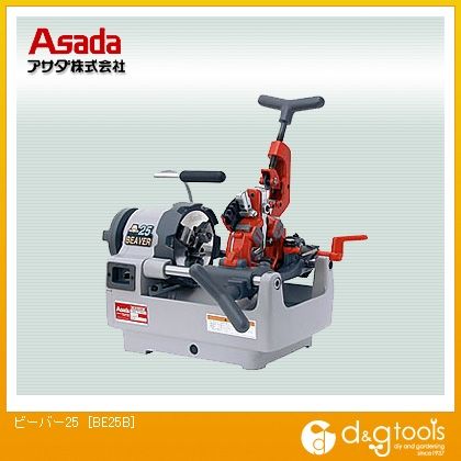 アサダ(ASADA) ビーバー25水道・ガス管ねじ切機、ボルトマシン BE25B|DIY FACTORY ONLINE SHOP