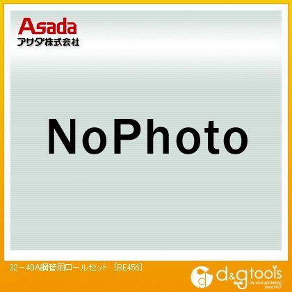 アサダ(ASADA) 32-40A鋼管用ロールセット BE456