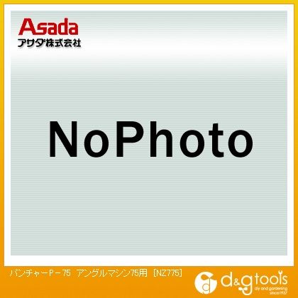 アサダ パンチャー P-75 NZ775