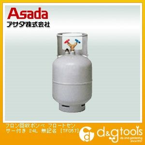 アサダ TF090無記名回収ボンベ(6L)フロートセンサー付 :20230825131353