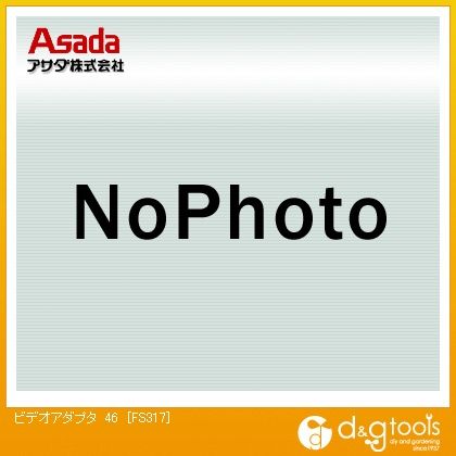 アサダ ビデオアダプタ 46 FS317 1｜DIY FACTORY ONLINE SHOP