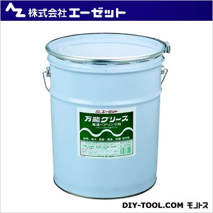エーゼット 万能グリース 16kg 764 1