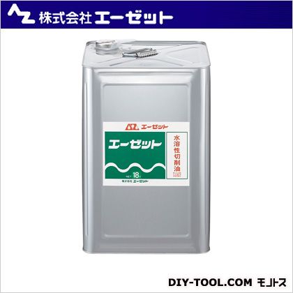 エーゼット 水溶性切削油 18L 828