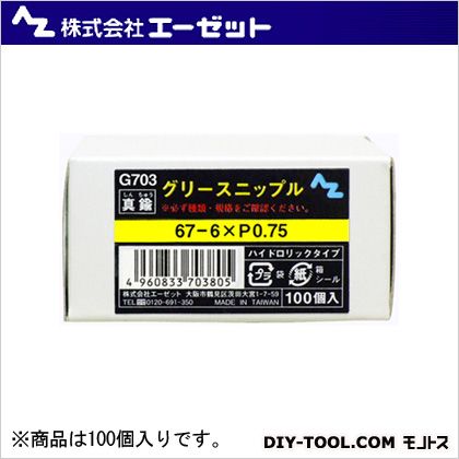 エーゼット グリースニップル真鍮 67-6×PO.75 G703 100個