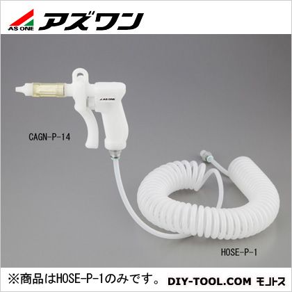 アズワン PPエアガンPPコイルホース 1080×50×50mm 1-6139-11