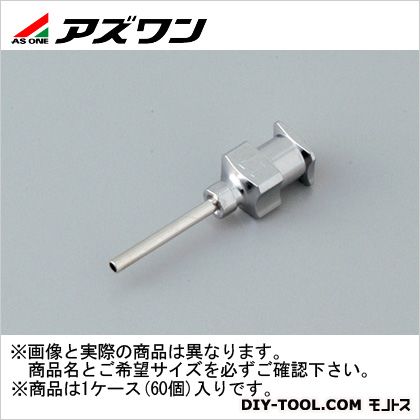 アズワン ディスペンサー用金属ニードル 9-5668-21 60個｜DIY FACTORY ONLINE SHOP