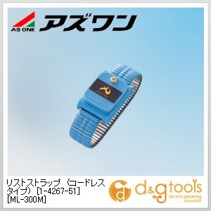 アズワン リストストラップ（コードレス印字機)［ML-300M］ステンレス鋼周波数帯域静電打つ手機材 1-4267-51 その他-DIY・工具-花・ガーデン・DIY