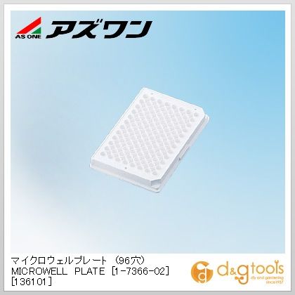 アズワン マイクロウェルプレート（96穴)MICROWELLPLATE［136101］ 86&times;128mm ホワイト 1-7366-02 1個｜DIY FACTORY ONLINE SHOP